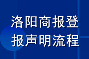 洛陽商報登報聲明流程