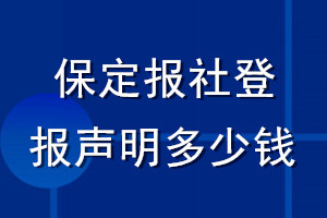 保定報社登報聲明多少錢