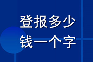 登報多少錢一個字