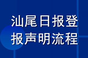 汕尾日?qǐng)?bào)登報(bào)聲明流程