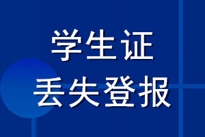 學生證丟失登報