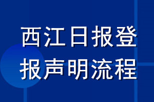 西江日?qǐng)?bào)登報(bào)聲明流程