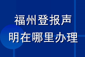 福州登報(bào)聲明在哪里辦理