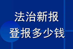 法治新報(bào)登報(bào)多少錢_法治新報(bào)登報(bào)掛失費(fèi)用