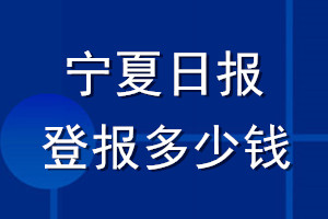 寧夏日?qǐng)?bào)登報(bào)多少錢(qián)_寧夏日?qǐng)?bào)登報(bào)掛失費(fèi)用