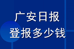 廣安日?qǐng)?bào)登報(bào)多少錢_廣安日?qǐng)?bào)登報(bào)掛失費(fèi)用