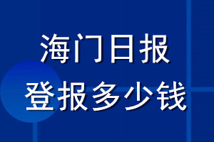 海門日報登報多少錢_海門日報登報掛失費用