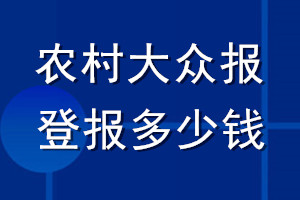 農(nóng)村大眾報登報多少錢_農(nóng)村大眾報登報掛失費(fèi)用