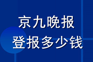 京九晚報登報多少錢_京九晚報登報掛失費用