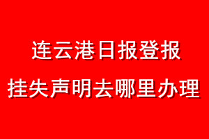 連云港日?qǐng)?bào)登報(bào)掛失聲明去哪里辦理