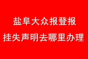 鹽阜大眾報(bào)登報(bào)掛失聲明去哪里辦理